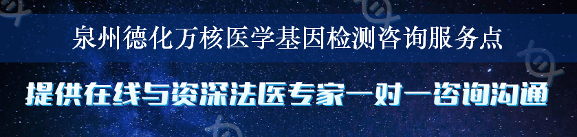 泉州德化万核医学基因检测咨询服务点